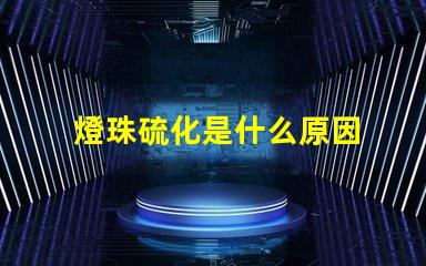 燈珠硫化是什么原因 led燈珠換了又燒了是什么原因